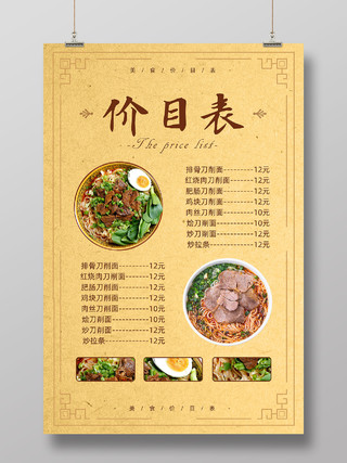 黄色纸制中国风美食价目表面馆价目表餐厅文化墙